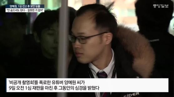 "안 숨으셔도 돼요"…'비공개 촬영회' 모집책 1심 판결에 울먹인 양예원
