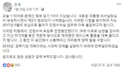 조국 "페북 활동 대폭 줄일 것…권력기관 개혁 전력질주"