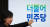 2015년 12월 28일 손혜원 당시 새정치민주연합 홍보위원장이 28일 서울 여의도 국회 당대표회의실에서 새 당명 &#39;더불어민주당&#39;을 소개하고 있다. [뉴스1]