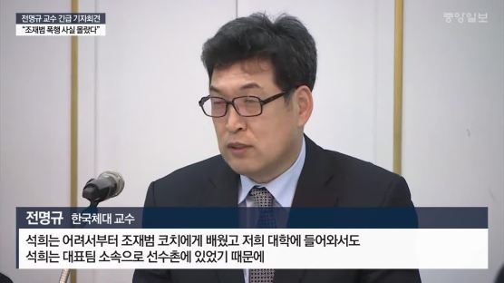 '빙상계 비위' 전명규 "연맹 제명 소식에 기자회견 결심"