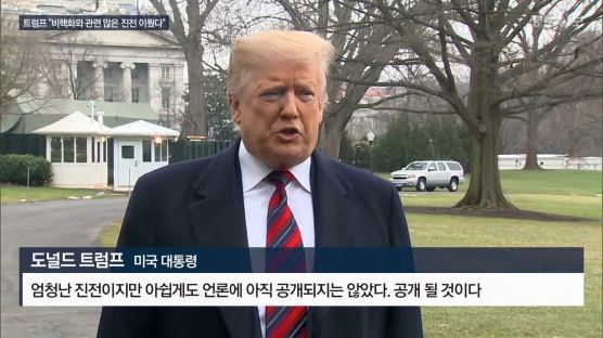 “김영철 대북제재 완화 요청…트럼프 답 안했다”