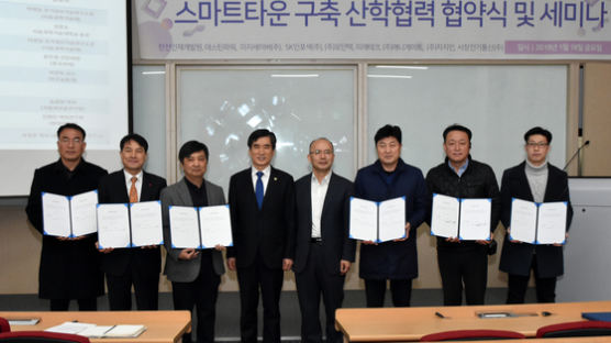 서울과기대, 스마트타운 구축 위한 산학협력 협약식