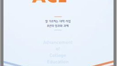 숭실대 학부교육선도대학협의회, ACE+사업 백서