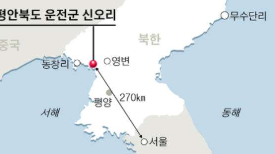 김영철 떠나자마자…미 CSIS “북한 숨겨온 신오리 미사일기지 있다”