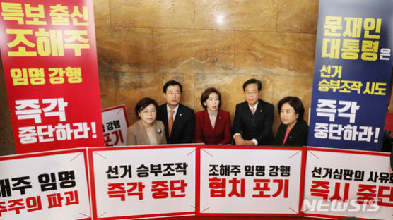 한국당 “靑 전화 한 통 안받고 조해주 임명 강행…이제와서 야당탓”