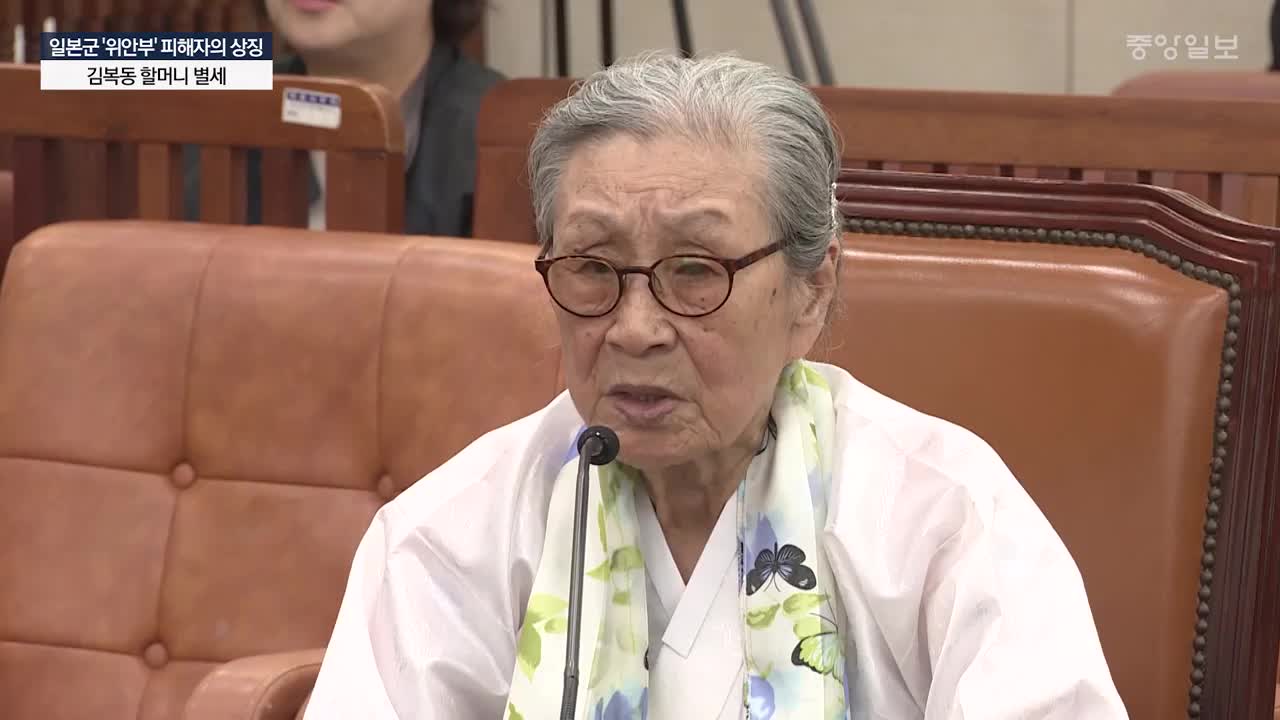 "아베 사죄 받아야"···끝내 못 이룬 김복동 할머니의 꿈