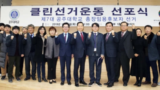 '58개월째 총장 공석' 공주대…15일 총장 선거