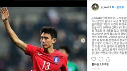 '국가대표 은퇴' 구자철, "태극마크 크나큰 책임감 따랐다"