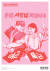  북한 슈퍼마켓을 기획한 필라멘트 디자이너들이 북한의 프로파간다 포스터를 B급 유머로 재해석한 작품. 문구가 요즘 젊은층이 좋아하는 &#39;병맛&#39; 스타일로 재밌다. 