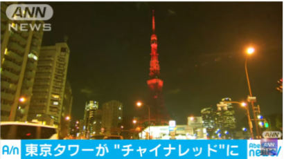 빨개진 도쿄타워, 중국어 인사… 아베의 시진핑 구애 작전