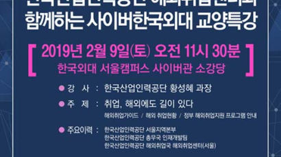 사이버한국외대, 9일 산업인력공단과 해외취업 특강 개최