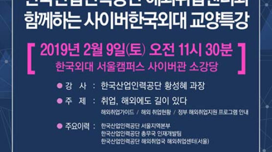 사이버한국외대, 9일 산업인력공단과 해외취업 특강 개최