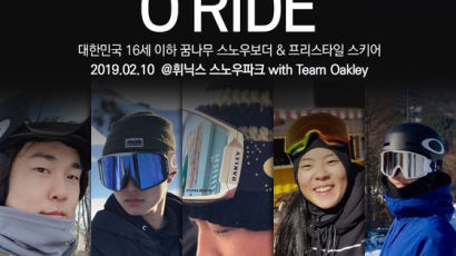 오클리, 스키·스노보드 유소년 멘토링 프로그램 ‘O RIDE’ 진행