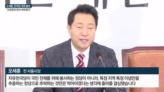 오세훈, 한국당 대표 출마 “과속·불통·부패 文정권과 맞서 싸우겠다”