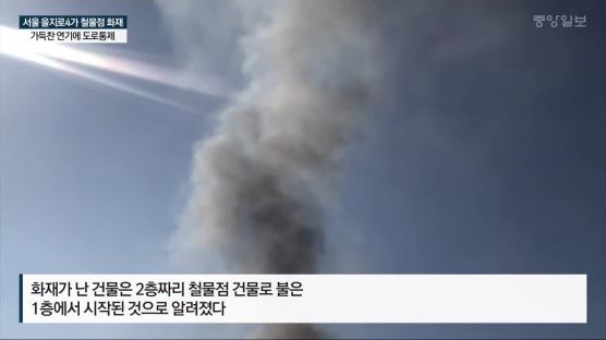 서울 을지로4가 철물점 화재···가득찬 연기에 도로통제 