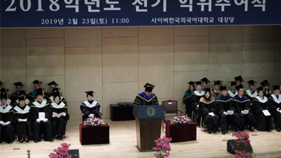 사이버한국외대, 학위수여식 및 입학식 개최