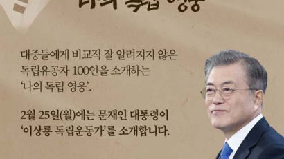 문 대통령, TV 출연해 '독립영웅' 소개…"이제 평화·통일 남았다"