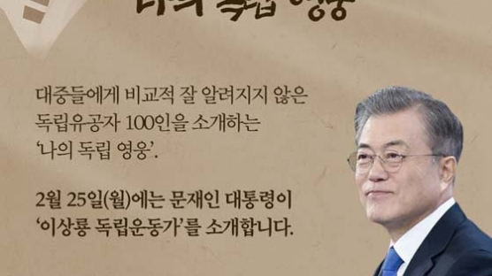 문 대통령, TV 출연해 '독립영웅' 소개…"이제 평화·통일 남았다"