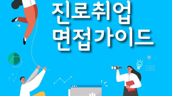 삼육대 ‘2019 진로·취업·면접 가이드북’ 발간