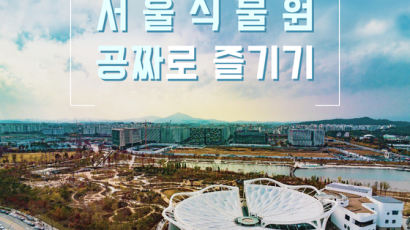 [카드뉴스] 이것은 돔구장인가 온실인가, 서울식물원 공짜로 즐기기
