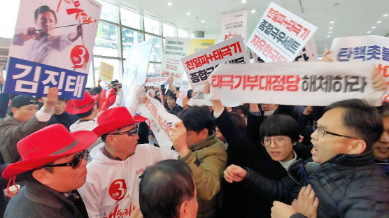 [포토사오정] '태극기부대 정당 해체하라'...민주노총, 한국당 전당대회 기습시위