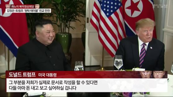 트럼프·김정은, 마주보지 않고 나란히 앉았다···"북미 친근 과시"