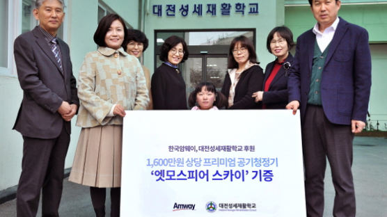 한국암웨이, 대전성세재활학교에 ‘엣모스피어 스카이’ 기증 