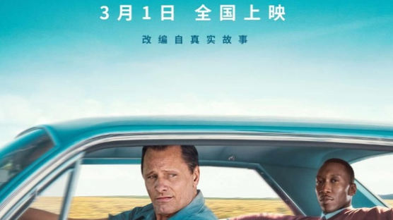중국 투자 영화 '그린북' 아카데미 논란왕 등극