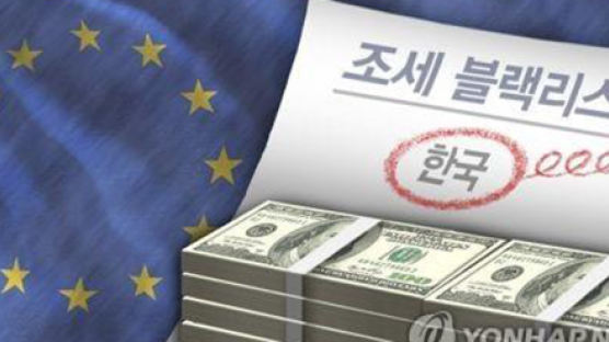 한국, 조세회피처 오명 벗었다…EU, 조세비협조 명단서 제외
