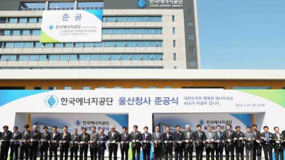 한국에너지공단, 울산 청사 준공식