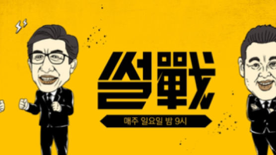 JTBC ‘썰전’ 이번주 방송 마지막…“재충전 시간 갖는다”