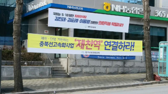 “제천 패싱” “역 신설”…예타 면제받자마자 싸움 난 충북