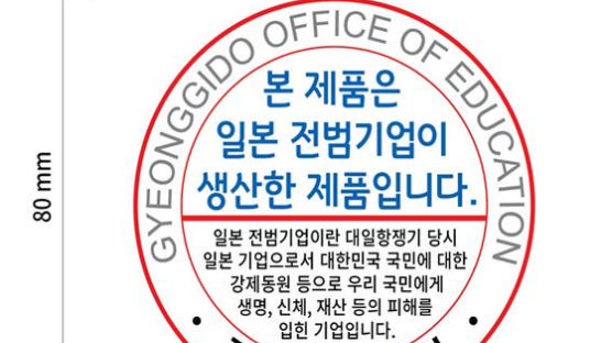 경기도교육청 "전범기업 인식표 조례 수용 불가"