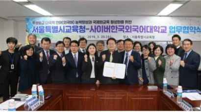 사이버한국외대, 서울교육청과 국제화교육 활성화 업무협약 체결