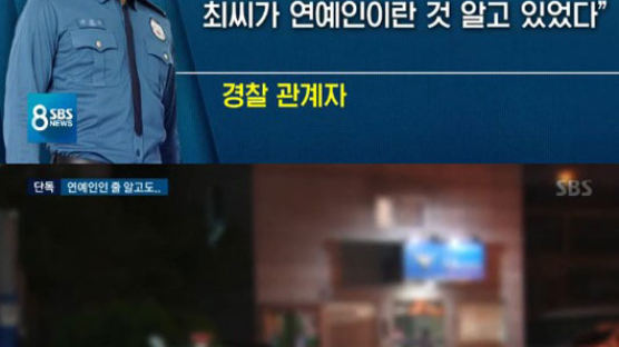 “경찰, 최종훈 음주운전 적발 당시 연예인인 것 알아…거짓진술 묵인”