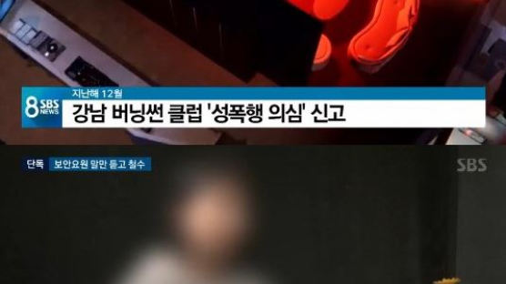 “버닝썬 성폭행 신고, 경찰은 입구도 안 들어가고 ‘확인’”