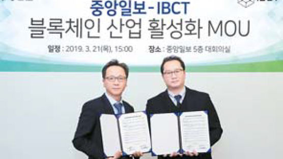 [라이프 트렌드] 블록체인 산업 활성화 위해 중앙일보·IBCT 손잡다