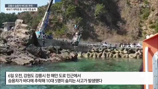 [속보] 강릉서 렌터카 바다에 추락…새내기 대학생 5명 사망
