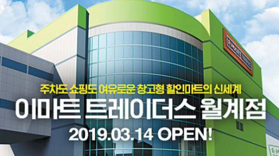 [issue&] 서울 1호 트레이더스 월계점 오픈 맞춰 빅데이터 마케팅 공동 진행