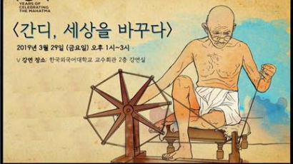 한국외대, 인도연구소·HK+사업단과 ‘간디, 세상을 바꾸다’ 특강 개설