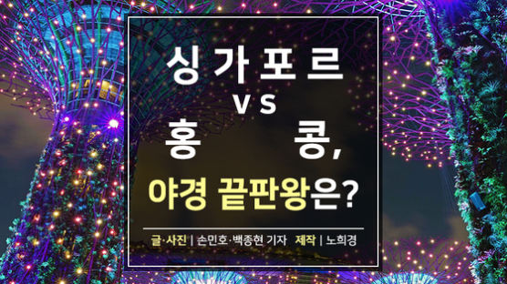 [카드뉴스] 싱가포르 vs 홍콩, 야경 끝판왕은? 