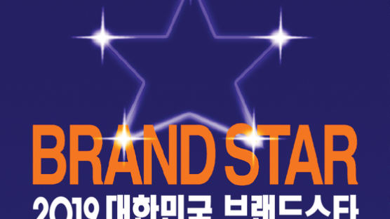 [2019 대한민국 브랜드 스타] 1위 지킨 이마트·딤채·하나투어…자이 첫 진입