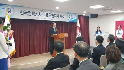 한국전력공사 남서울본부, 구로금천지사 28일 개소 기념식 진행