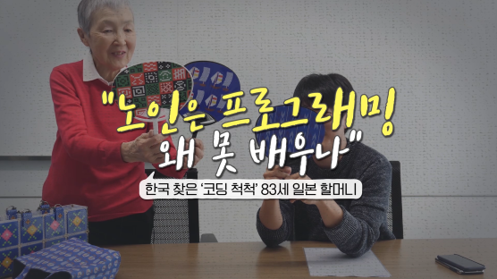 한국 온 83세 '코딩 척척' 일본 할머니 “노인은 왜 못 배우나요”