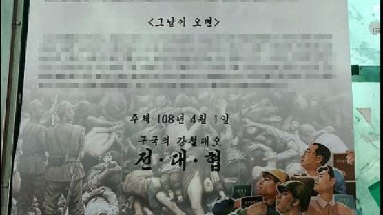  부산 대학에도 김정은 위원장 명의 ‘남조선 체제 전복’ 대자보