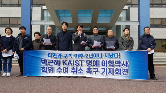 ”박근혜 명예박사 학위 취소하라”... KAIST 일부 동문 기자회견
