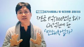 ‘김기사 신화’ 박종환 “판교에 헝그리 정신이 없다”