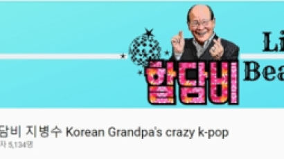 '할담비' 지병수 할아버지 유튜버 변신…"노래로 웃겨 큰 보람"