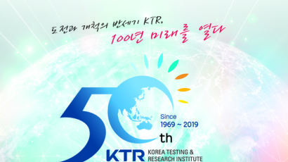 KTR, 창립 50주년 시험인증포럼 개최
