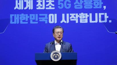 文대통령 "세계 최초 5G 상용화…국가 '5G 전략' 추진"